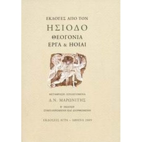 Θεογονία, Έργα Και Ηοίαι - Ησίοδος