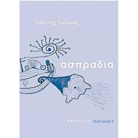 Ασπράδια - Γιάννης Ξούριας