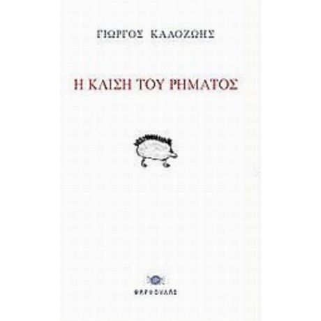 Η Κλίση Του Ρήματος - Γιώργος Καλοζώης