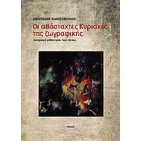 Οι Αβάσταχτες Κυριακές Της Ζωγραφικής - Απόστολος Κιλεσσόπουλος