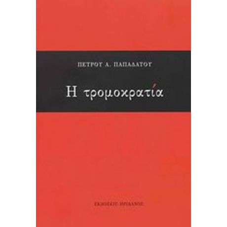 Η Τρομοκρατία - Πέτρος Α. Παπαδάτος