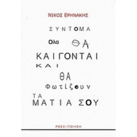 Σύντομα Όλα Θα Καίγονται Και Θα Φωτίζουν Τα Μάτια Σου - Νίκος Ερηνάκης