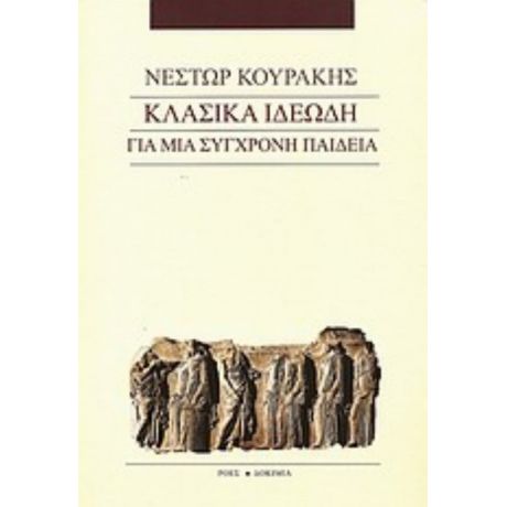 Κλασικά Ιδεώδη Για Μια Σύγχρονη Παιδεία - Νέστωρ Κουράκης