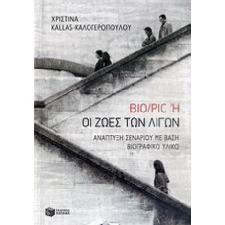 Bio/Pic ,ή, Οι Ζωές Των Λίγων - Χριστίνα Kallas - Καλογεροπούλου