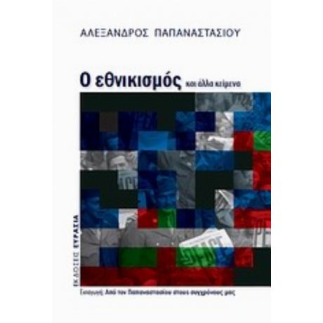 Ο Εθνικισμός Και Άλλα Κείμενα - Αλέξανδρος Παπαναστασίου