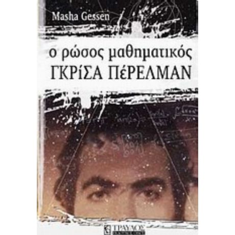 Ο Ρώσος Μαθηματικός Γκρίσα Πέρελμαν - Masha Gessen