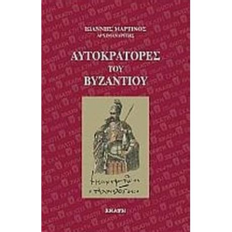 Αυτοκράτορες Του Βυζαντίου - Ιωάννης Μαρτίνος