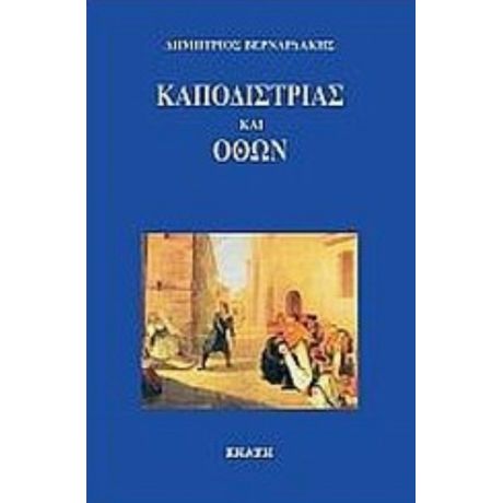 Καποδίστριας Και Όθων - Δημήτριος Βερναρδάκης