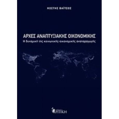 Αρχές Αναπτυξιακής Οικονομικής - Κωστής Βαΐτσος