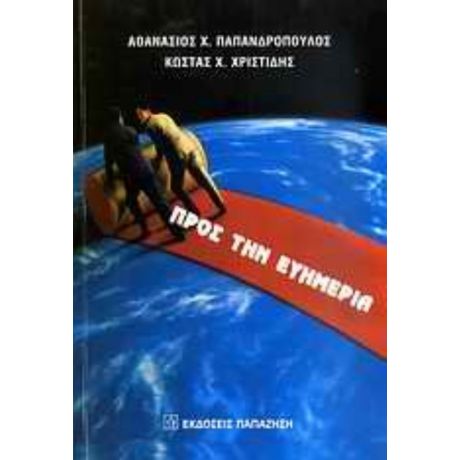 Προς Την Ευημερία - Αθανάσιος Χ. Παπανδρόπουλος