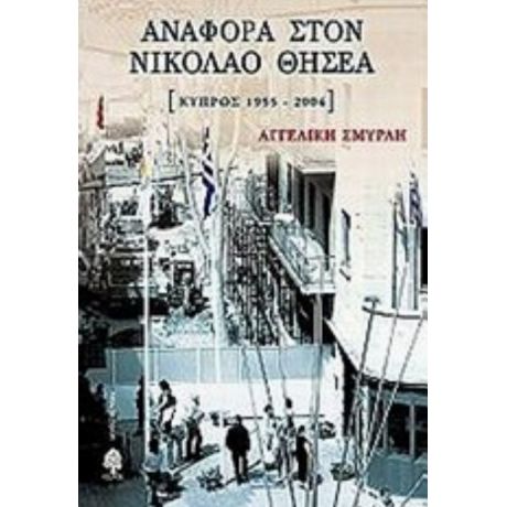 Αναφορά Στον Νικόλαο Θησέα - Αγγελική Σμυρλή