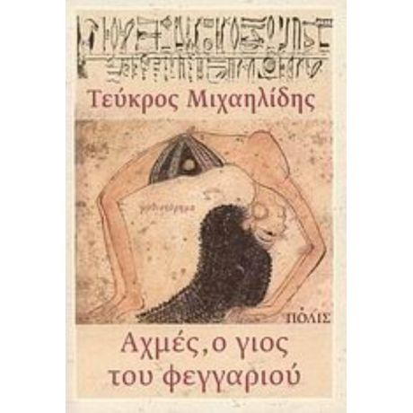 Αχμές, Ο Γιος Του Φεγγαριού - Τεύκρος Μιχαηλίδης