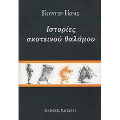 Ιστορίες Σκοτεινού Θαλάμου - Γκύντερ Γκρας
