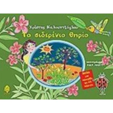 Το Σιδερένιο Θηρίο - Χρίστος Καλουντζόγλου