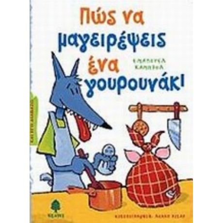 Πώς Να Μαγειρέψεις Ένα Γουρουνάκι - Εμανουέλ Καμπρόλ