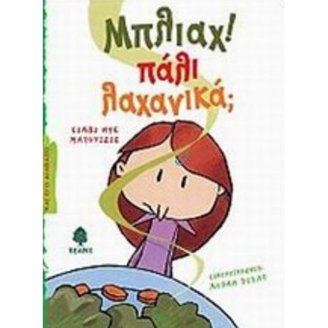 Μπλιάχ! Πάλι Λαχανικά; - Συλβί ντε Ματουιζιέ