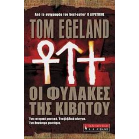 Οι Φύλακες Της Κιβωτού - Tom Egeland