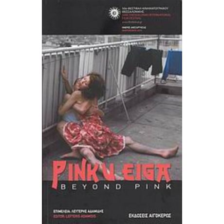 Pinku Eiga: Beyond Pink - Συλλογικό έργο