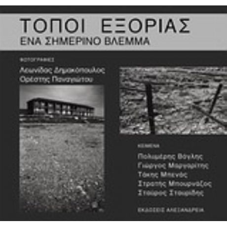 Τόποι Εξορίας - Συλλογικό έργο