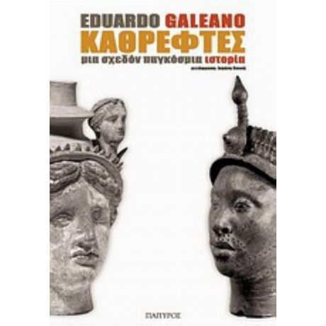 Καθρέφτες - Εδουάρδο Γκαλεάνο