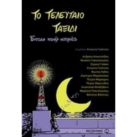 Το Τελευταίο Ταξίδι - Αντώνης Γκόλτσος