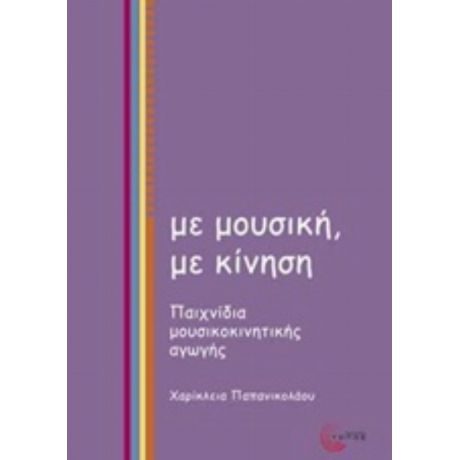 Με Μουσική, Με Κίνηση - Χαρίκλεια Παπανικολάου