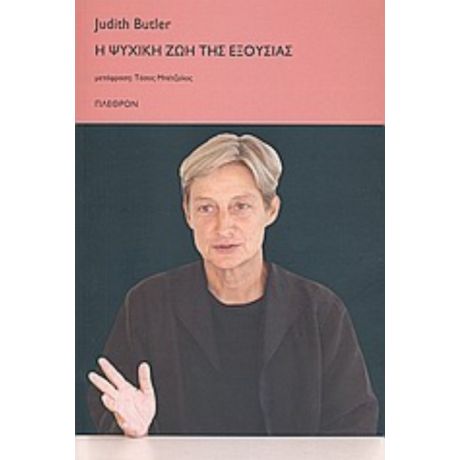 Η Ψυχική Ζωή Της Εξουσίας - Judith Butler