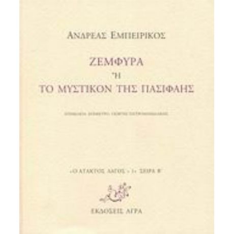 Ζεμφύρα Ή Το Μυστικόν Της Πασιφάης - Ανδρέας Εμπειρίκος