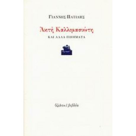 Ακτή Καλλιμασιώτη Και Άλλα Ποιήματα - Γιάννης Πατίλης
