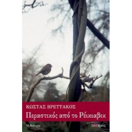 Περαστικός Από Το Ρέικιαβικ - Κώστας Βρεττάκος