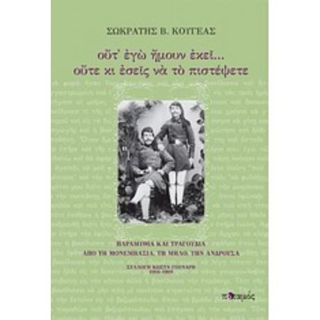 Ούτ' Εγώ Ήμουν Εκεί... Ούτε Κι Εσείς Να Το Πιστέψετε - Σωκράτης Β. Κουγέας