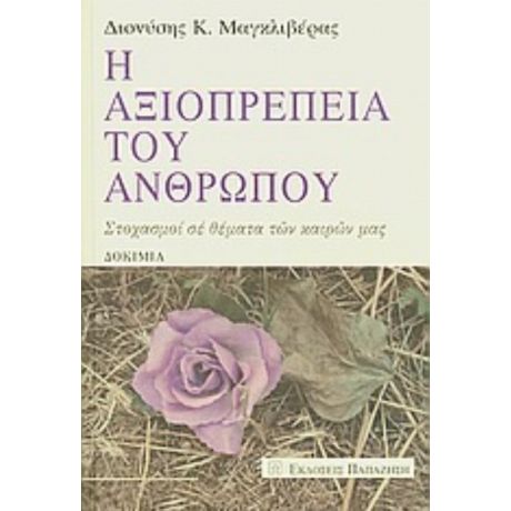 Η Αξιοπρέπεια Του Ανθρώπου - Διονύσης Κ. Μαγκλιβέρας