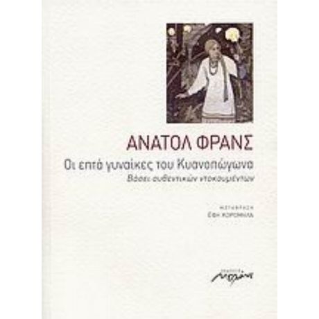 Οι Επτά Γυναίκες Του Κυανοπώγωνα - Ανατόλ Φρανς