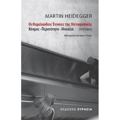 Οι Θεμελιώδεις Έννοιες Της Μεταφυσικής - Martin Heidegger