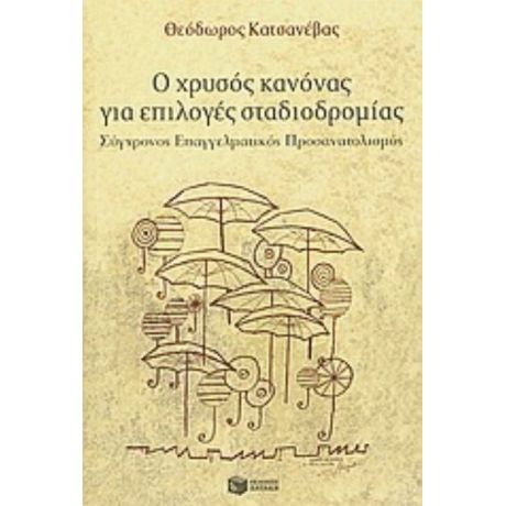 Ο Χρυσός Κανόνας Για Επιλογές Σταδιοδρομίας - Θόδωρος Κατσανέβας