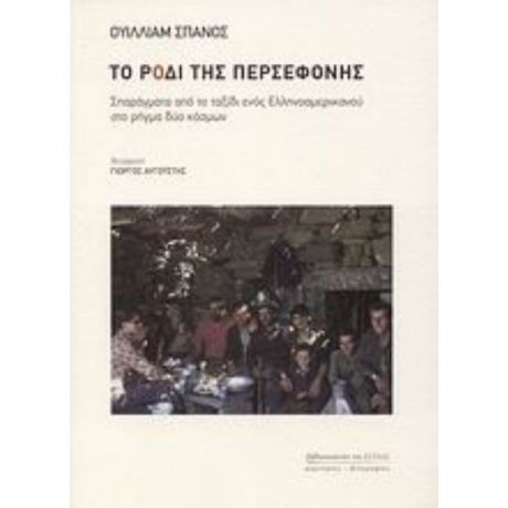 Το Ρόδι Της Περσεφόνης - Ουίλλιαμ Σπανός
