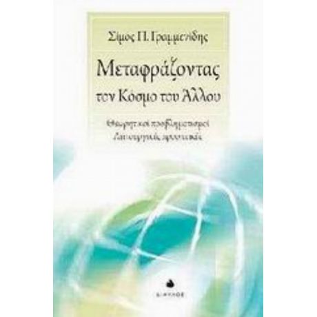 Μεταφράζοντας Τον Κόσμο Του Άλλου - Σίμος Γραμμενίδης