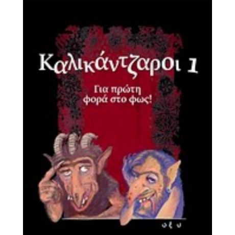 Καλικάντζαροι - Ανδρονίκη Μαστοράκη