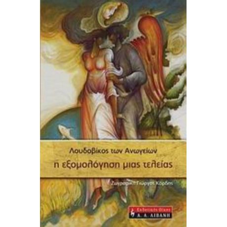 Η Εξομολόγηση Μιας Τελείας - Λουδοβίκος των Ανωγείων