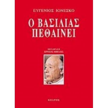 Ο Βασιλιάς Πεθαίνει - Ευγένιος Ιονέσκο