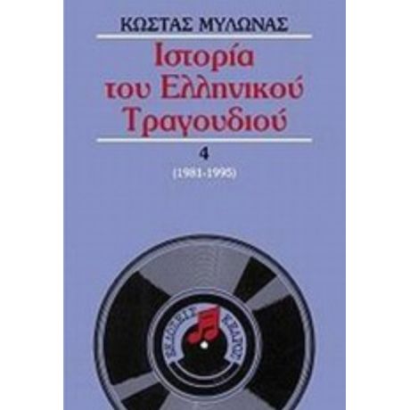 Ιστορία Του Ελληνικού Τραγουδιού - Κώστας Μυλωνάς
