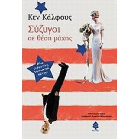 Σύζυγοι Σε Θέση Μάχης - Κεν Κάλφους