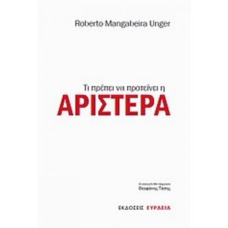 Τι Πρέπει Να Προτείνει Η Αριστερά - Roberto Mangabeira Unger