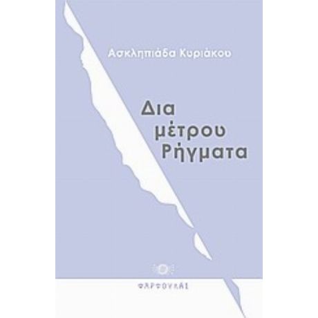 Δια-μέτρου Ρήγματα - Ασκληπιάδα Κυριάκου