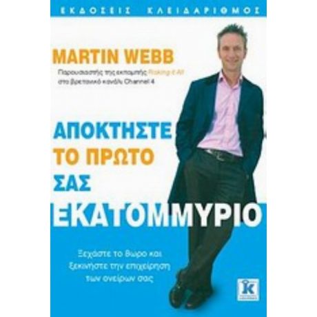 Αποκτήστε Το Πρώτο Σας Εκατομμύριο - Martin Webb