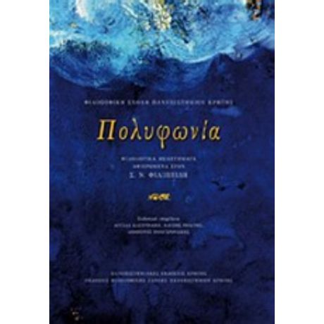 Πολυφωνία - Συλλογικό έργο