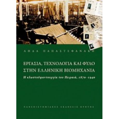 Εργασία Τεχνολογία Και Φύλο Στην Ελληνική Βιομηχανία - Λήδα Παπαστεφανάκη