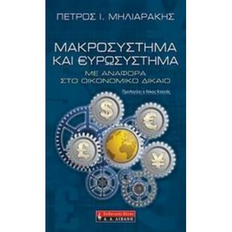 Μακροσύστημα Και Ευρωσύστημα - Πέτρος Ι. Μηλιαράκης