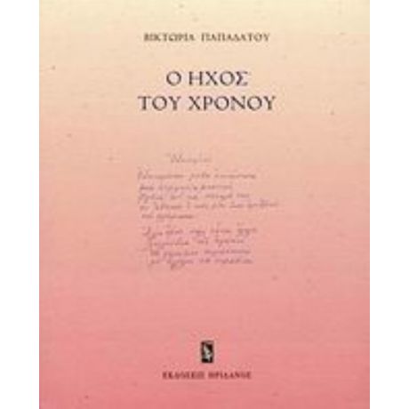 Ο Ήχος Του Χρόνου - Βικτωρία Παπαδάτου
