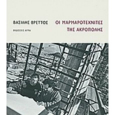 Οι Μαρμαροτεχνίτες Της Ακρόπολης